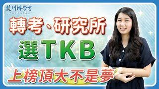 #龍門轉學考 學姊回娘家，外文系轉學考+研究所跨領域全攻略