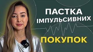 Чому ви купуєте зайве та як перестати витрачати гроші на непотрібні речі? |Мислення| Уміда Самоєнко