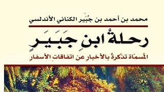 22 كتــاب رحلة ابن جبير - ابو الحسين محمد بن أحمد بن جبير بن سعيد. epub-pdf⇩