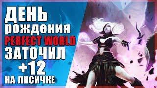 ДЕНЬ РОЖДЕНИЯ PW | ЗАТОЧИЛ +12 НА ЛИСИЧКЕ