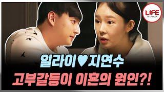 [#우리이혼했어요2] 10년 결혼생활을 혼자 정리한 일라이가 이해 안 되는 지연수 (TV CHOSUN 220408 방송)