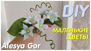 МАЛЕНЬКИЕ ЦВЕТОЧКИ из ГОФРИРОВАННОЙ БУМАГИ DIY *Alesya Gor* LITTLE FLOWERS FROM CORRY PAPER