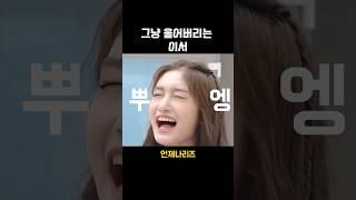 [아이브] 냅다 울어버린 이서