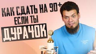 Можно ли сдать ЕГЭ по математике на 90+, если ты дурачок?