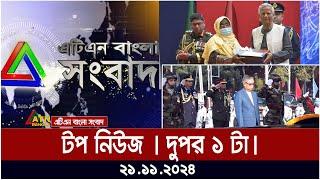 এটিএন বাংলার টপ নিউজ । দুপুর ১ টা । Dupurer Top News | News Highlights | ATN Bangla News