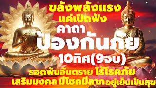 แค่เปิดฟัง คาถาป้องกันภัย10ทิศ สวดทุกวัน ป้องกันสิ่งชั่วร้ายภัยอันตราย เสริมมงคลชีวิต โชคลาภวาสนา