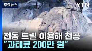 갯바위 낚시 즐긴다고 구멍 '숭숭'..."과태료 200만 원" / YTN