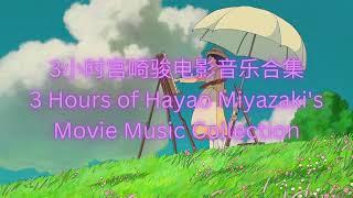 3 Hours of Hayao Miyazaki's Movie Music Collection｜3小時宮崎駿電影音樂合集｜#宮崎駿 #電影#音樂