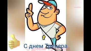 Стихи для Тренера. С днем Тренера СТИХИ  СловоМагия