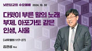 김관성 목사  낮은담교회 수요예배   2024. 10. 30 “다윗이 부른 활의 노래, 부제. 아보카토 같은 인생, 사울”  사무엘하 1:17-27