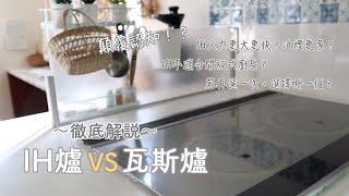 【解說】有聲IH爐VS瓦斯爐/IH使用歷12年/9個方面徹底比較/鍋具選擇