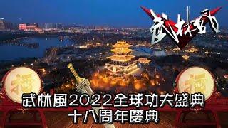 武林風 20220129 ：武林風2022全球功夫盛典，十八周年慶典