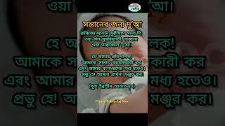 #viral #দোয়া #দু'আ #আমতলীমিডিয়াসেন্টার #shots সন্তানের জন্য দু'আ।