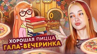 ГАЛА-ВЕЧЕРИНКА с НЕВКУСНОЙ ПИЦЦЕЙ ►Хорошая пицца, Отличная пицца #4