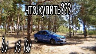 Новая Гранта фл 2020 - что взять??? Восьми клапанник против шестнаря  8v vs 16v.