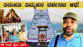 12 ಗಂಟೆ ಜೈಲು ವಾಸದ ನಂತರ ತಿರುಪತಿ ತಿಮ್ಮಪನ ದರ್ಶನ ಸಿಕ್ಕಿತು Our Tirupathi Darshana Story | Kannada Vlogs