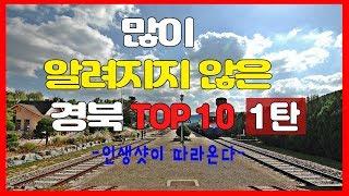 북도랭킹 많이 알려지지 않은 경북  TOP 10 1탄