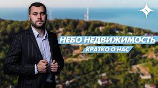 О чем канал " НЕБО Недвижимость " ? Продажа недвижимости в городе Сочи. Евгений Павленко.