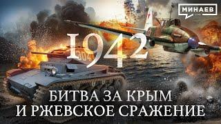 1942: Мидуэй, Битва за Крым и Ржевское Сражение / Вторая мировая война / Уроки истории /@MINAEVLIVE