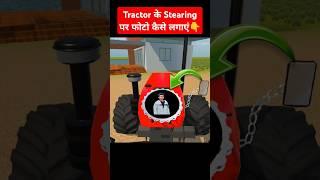 Tractor ke stearing par photo kaise lagaye tractor game #shorts #video #tractorgame