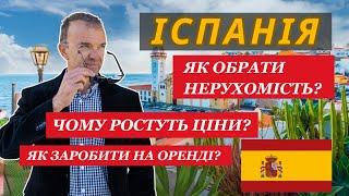 Нерухомість біля моря в Іспанії | заробіток на оренді квартир | переїзд в Іспанію