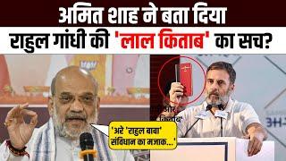 क्या है Rahul Gandhi के संविधान की कॉपी की असलियत? Amit Shah ने बता दी | Constitution Politics | BJP