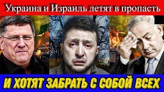 Скотт Риттер: Украина и Израиль летят в пропасть и хотят забрать с собой всех