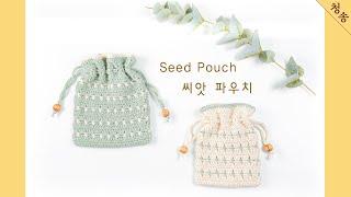 씨앗 파우치 뜨기 / 코바늘 손뜨개 뜨개 만들기 초보 뜨개질 / crochet pouch