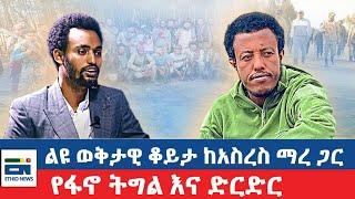 ልዩ ወቅታዊ ቆይታ ከአስረስ ማረ ጋር / የፋኖ ትግል እና ድርድር