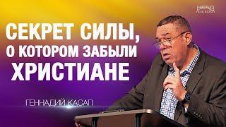 Геннадий Касап | СЕКРЕТ СИЛЫ, О КОТОРОМ ЗАБЫЛИ ХРИСТИАНЕ