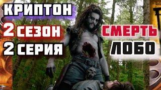 криптон сериал 2 сезон 2 серия , смерть лобо , лучшие моменты из фильмов