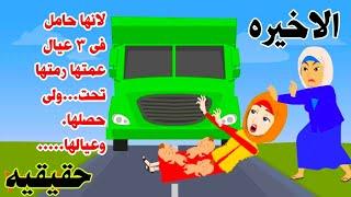 (الاخيره قصه حقيقيه )عمتها عرفت انها حامل بثلاث تؤام فعملتحكايات عربيه واقعيه كامله روايات