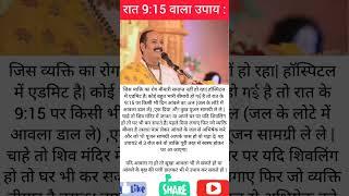 रात्रि 9.15 पर करने वाला उपाय,raatri 9:15 vala upay pradeep mishra, Rog mukti upay