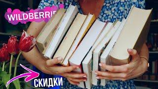 сумасшедшие скидки на КНИГИ на ВАЙЛДБЕРИЗ 