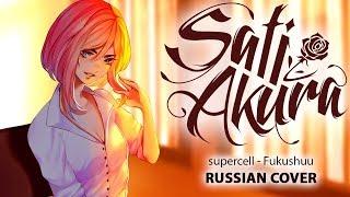 [Supercell RUS] Fukushuu (Cover by Sati Akura)