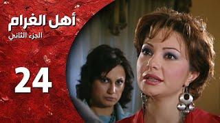 مسلسل أهل الغرام - الجزء الثاني ـ الحلقة 24 ـ كأن شيئا لم يكن - كاملة HD