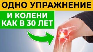 Колени скажут СПАСИБО! Суставы молодые и здоровые, как в 30 лет! Лучшее упражнение для коленей