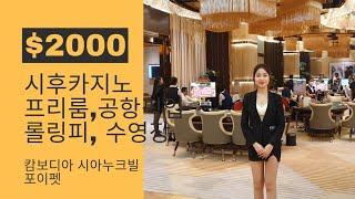 시후카지노,kk카지노,풍경,$2000,프리룸, 공항픽업, 무료뷔페, 수영장, 헬스장무료, 캄보디아 시아누크빌 포이펫