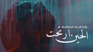 Hassan Alattar - Alheen Irtiht (PART 1) | (ألبوم - كم قطعه من ثيابك) حسن العطار - الحين ارتحت