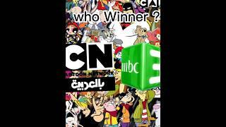 كرتون نتورك ضد MBC 3 من الأفضل #كرتون_نتورك #ام_بي_سي_ثري #mbc3 #cartoonnetwork