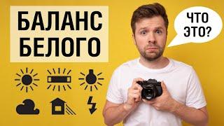 Баланс белого для начинающих фотографов (и не только)