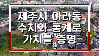 【제주시_아라동_2종일반주거지역_상가주택부지】가치는_수치와_통계로_이미_증명_되어_있다.