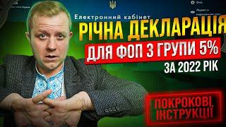 Декларація ФОП 3 група 5% за 2022 рік (4 квартал) з Додатком 1 по ЄСВ!!! Як подати?