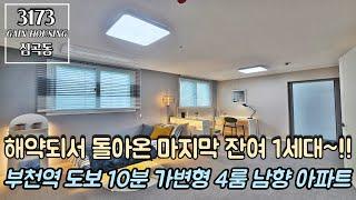 부천신축아파트 해약되서 돌아온 마지막 잔여 1세대~!! 부천역 도보 10분~ 가변형 4룸~ 막힘없는 남향 아파트!!