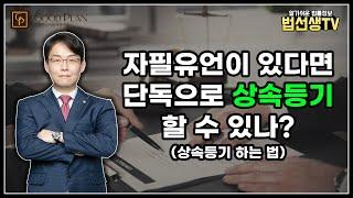 자필유언이 있다면 단독으로 상속등기 할 수 있나?_상속등기 하는법