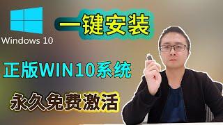 安装win10系统, 简单易懂 ,永久免费激活Win10
