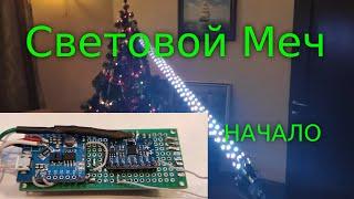 Световой меч своими руками - DIY LightSaber  (Часть 1)