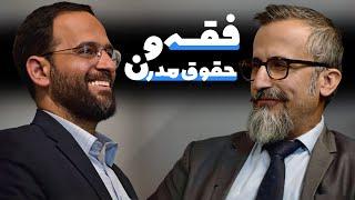 مناظره محسن برهانی و حسین بیات: فقه و حقوق مدرن