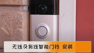 智能门铃安装｜有线智能门铃｜无线智能门铃｜Smart Video Doorbell｜Ring Doorbell｜wired doorbell ｜wireless doorbell