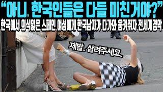 "아니, 한국인들은 다들 제정신이야?" 한국에서 의식 잃은 외국인에게 한국인이 다가와 움켜쥐자 전 세계 난리 난 이유